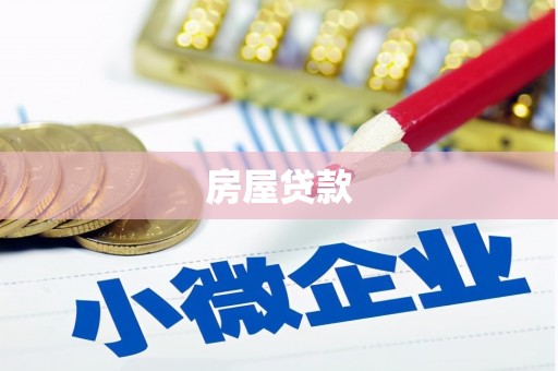金湖房屋贷款