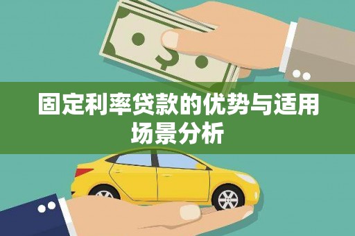 金湖固定利率贷款的优势与适用场景分析