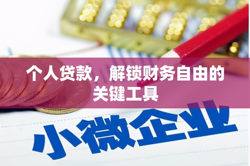 金湖个人贷款，解锁财务自由的关键工具