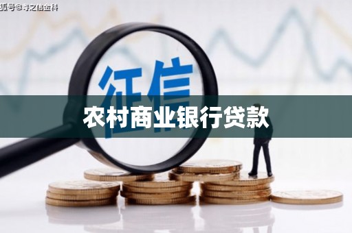 金湖农村商业银行贷款