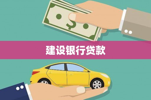 金湖建设银行贷款