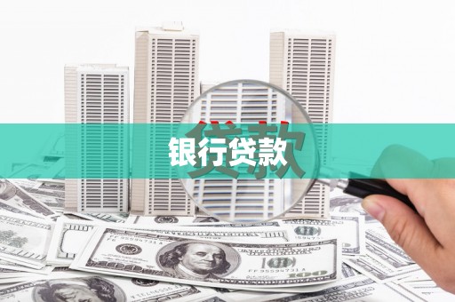 金湖银行贷款