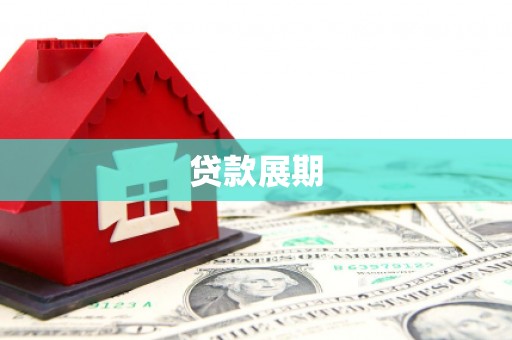 金湖贷款展期