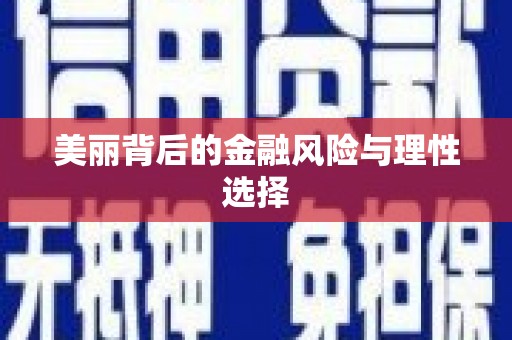 金湖美丽背后的金融风险与理性选择