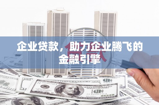金湖企业贷款，助力企业腾飞的金融引擎