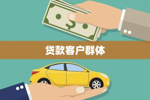 金湖贷款客户群体