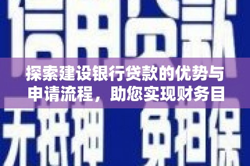 金湖探索建设银行贷款的优势与申请流程，助您实现财务目标