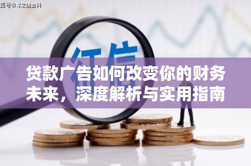 金湖贷款广告如何改变你的财务未来，深度解析与实用指南