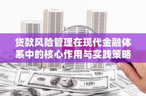 金湖贷款风险管理在现代金融体系中的核心作用与实践策略