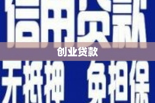 金湖创业贷款
