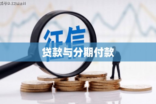 金湖贷款与分期付款