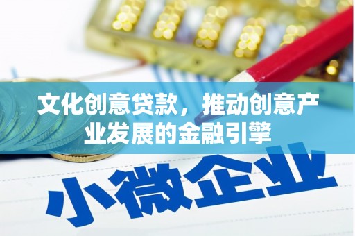金湖文化创意贷款，推动创意产业发展的金融引擎