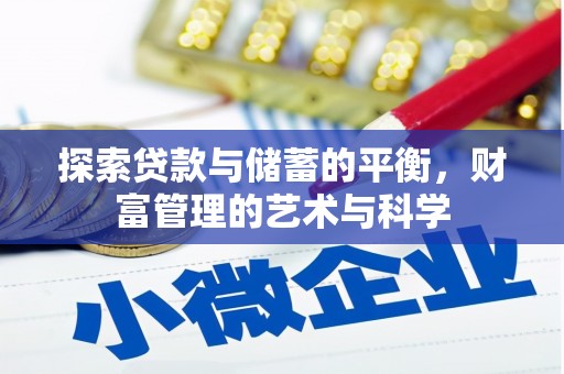 金湖探索贷款与储蓄的平衡，财富管理的艺术与科学