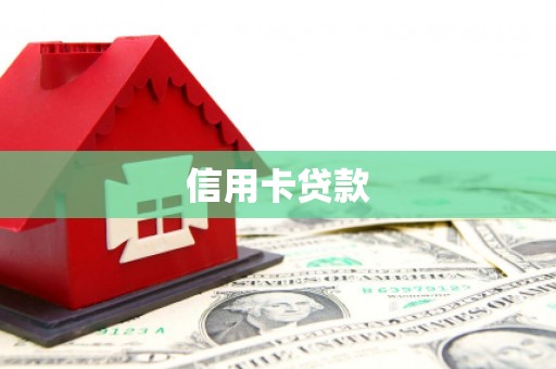 金湖信用卡贷款