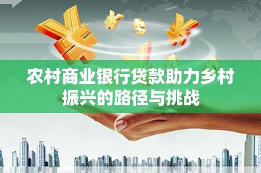 金湖农村商业银行贷款助力乡村振兴的路径与挑战