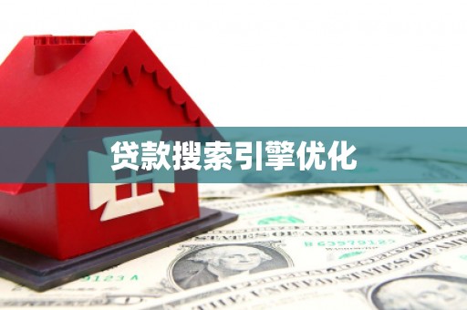 金湖贷款搜索引擎优化