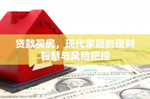 金湖贷款买房，现代家庭的理财智慧与风险把控
