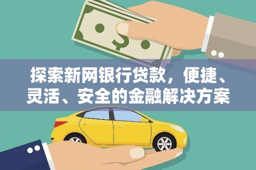 金湖探索新网银行贷款，便捷、灵活、安全的金融解决方案