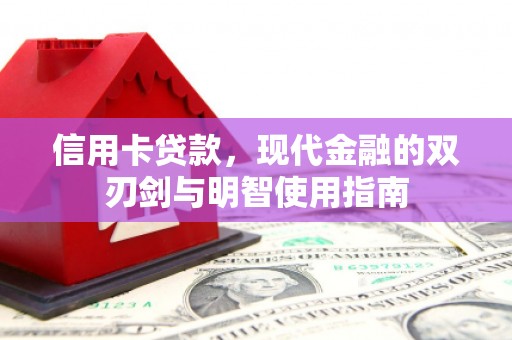 金湖信用卡贷款，现代金融的双刃剑与明智使用指南