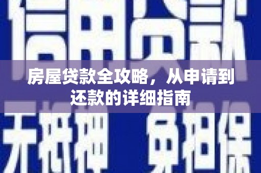 金湖房屋贷款全攻略，从申请到还款的详细指南