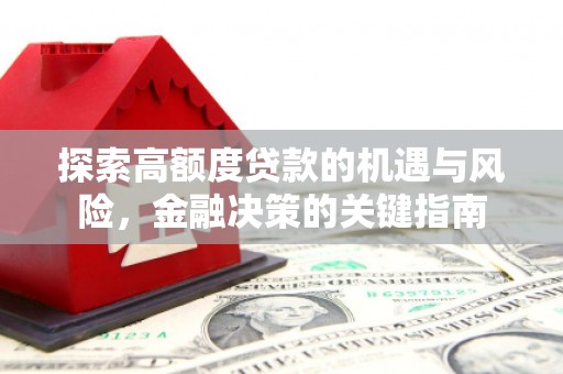 金湖探索高额度贷款的机遇与风险，金融决策的关键指南