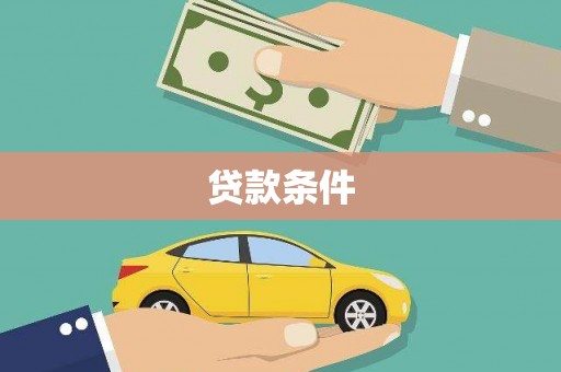 金湖贷款条件