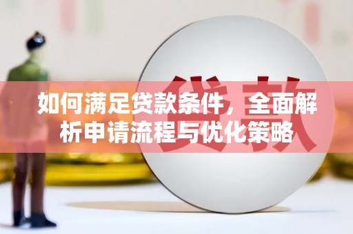 金湖如何满足贷款条件，全面解析申请流程与优化策略