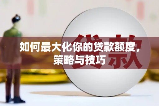 金湖如何最大化你的贷款额度，策略与技巧