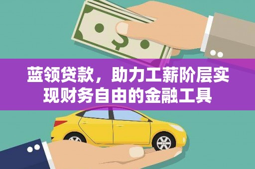 金湖蓝领贷款，助力工薪阶层实现财务自由的金融工具