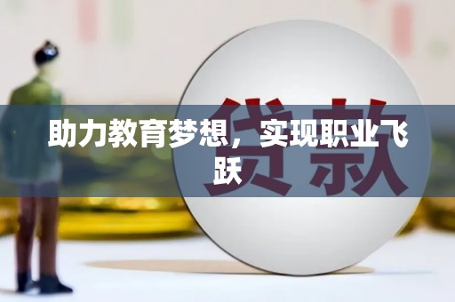 金湖助力教育梦想，实现职业飞跃