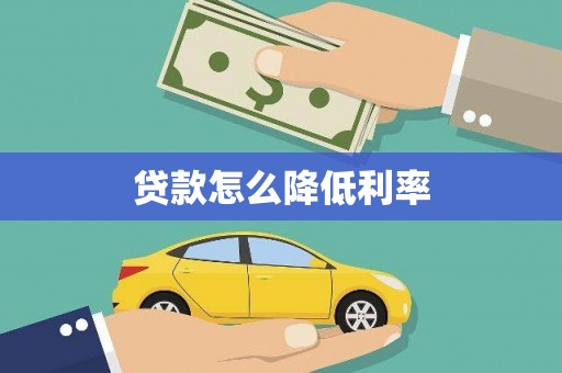 金湖贷款怎么降低利率