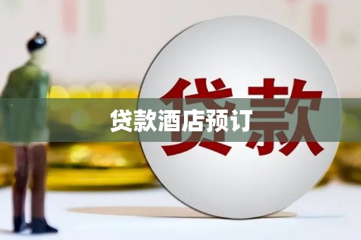 金湖贷款酒店预订