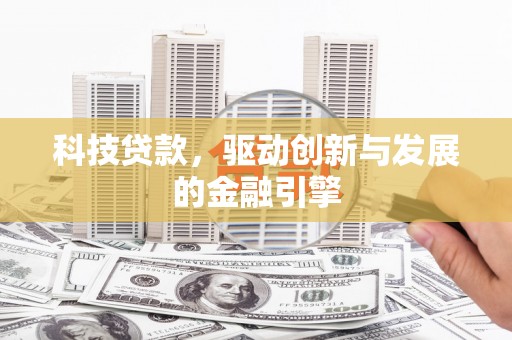 金湖科技贷款，驱动创新与发展的金融引擎