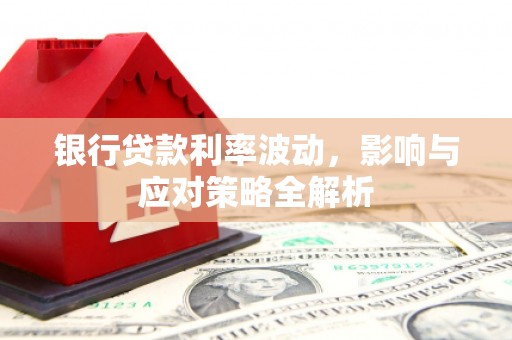 金湖银行贷款利率波动，影响与应对策略全解析