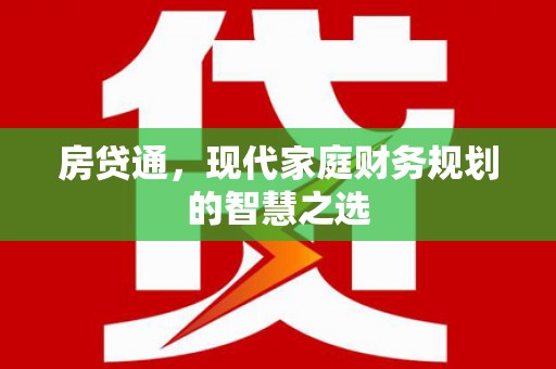 金湖房贷通，现代家庭财务规划的智慧之选