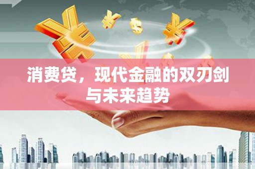 金湖消费贷，现代金融的双刃剑与未来趋势