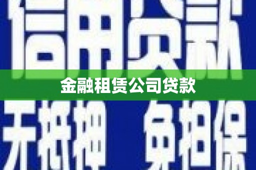 金湖金融租赁公司贷款