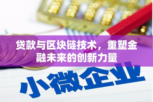 金湖贷款与区块链技术，重塑金融未来的创新力量