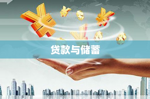 金湖贷款与储蓄
