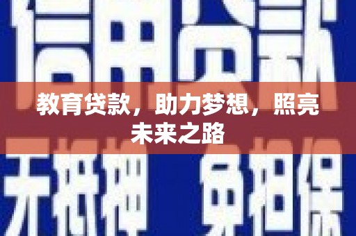 金湖教育贷款，助力梦想，照亮未来之路