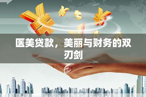 金湖医美贷款，美丽与财务的双刃剑