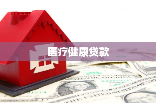 金湖医疗健康贷款