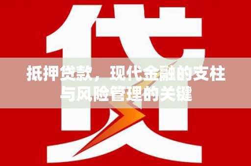 金湖抵押贷款，现代金融的支柱与风险管理的关键