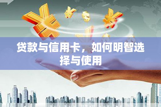 金湖贷款与信用卡，如何明智选择与使用