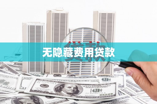 金湖无隐藏费用贷款
