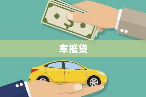金湖车抵贷