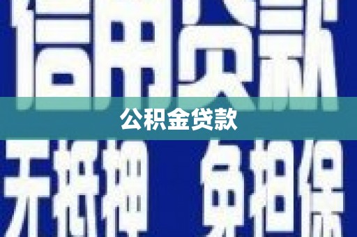 金湖公积金贷款