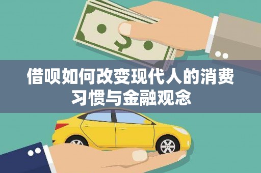 金湖借呗如何改变现代人的消费习惯与金融观念