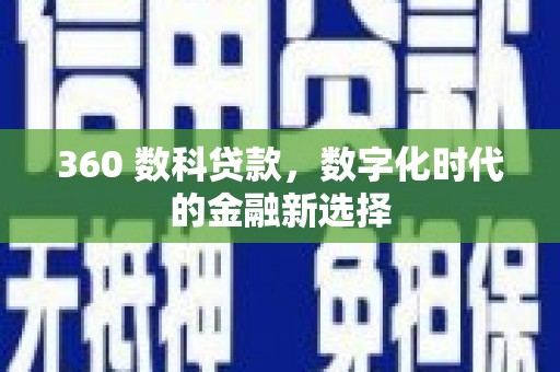 金湖360 数科贷款，数字化时代的金融新选择