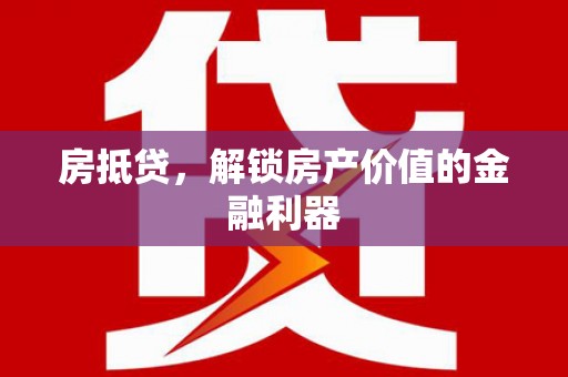 金湖房抵贷，解锁房产价值的金融利器